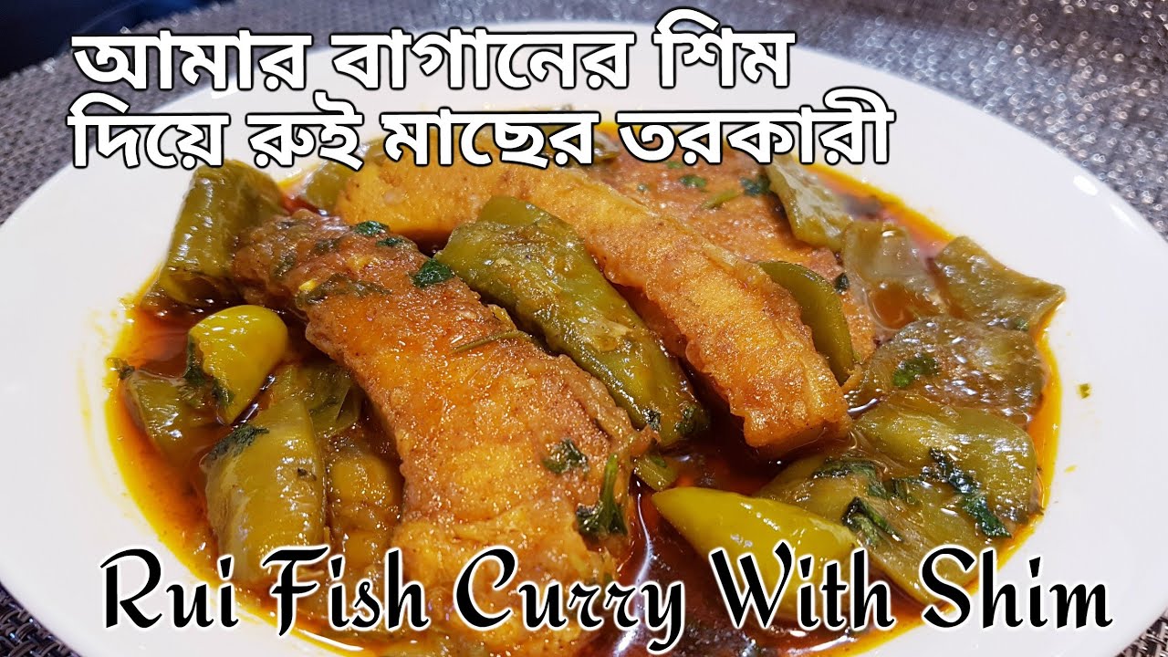Rui fish curry with shim || Vegetables From My Garden || আমার বাগানের শিম দিয়ে রুই মাছের তরকারী