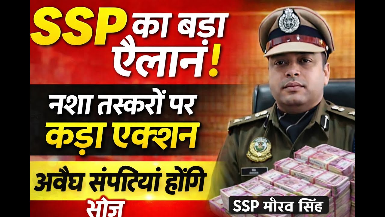 SSP गौरव सिंह का बड़ा ऐलान | नशा तस्करों की संपत्तियां होंगी सीज़ | Shimla
