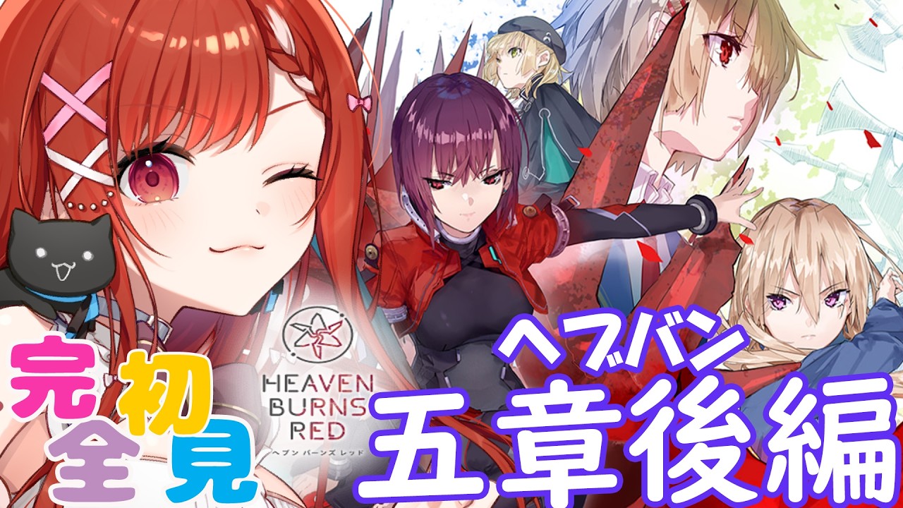 🔵【 ヘブバン 】ついにいく！５章後編！！！DAY3　🔰ヘブバン初心者　🔰 完全初見プレイ　＃heavenburnsred ※ネタバレ注意【白坂ユーリVtuber】