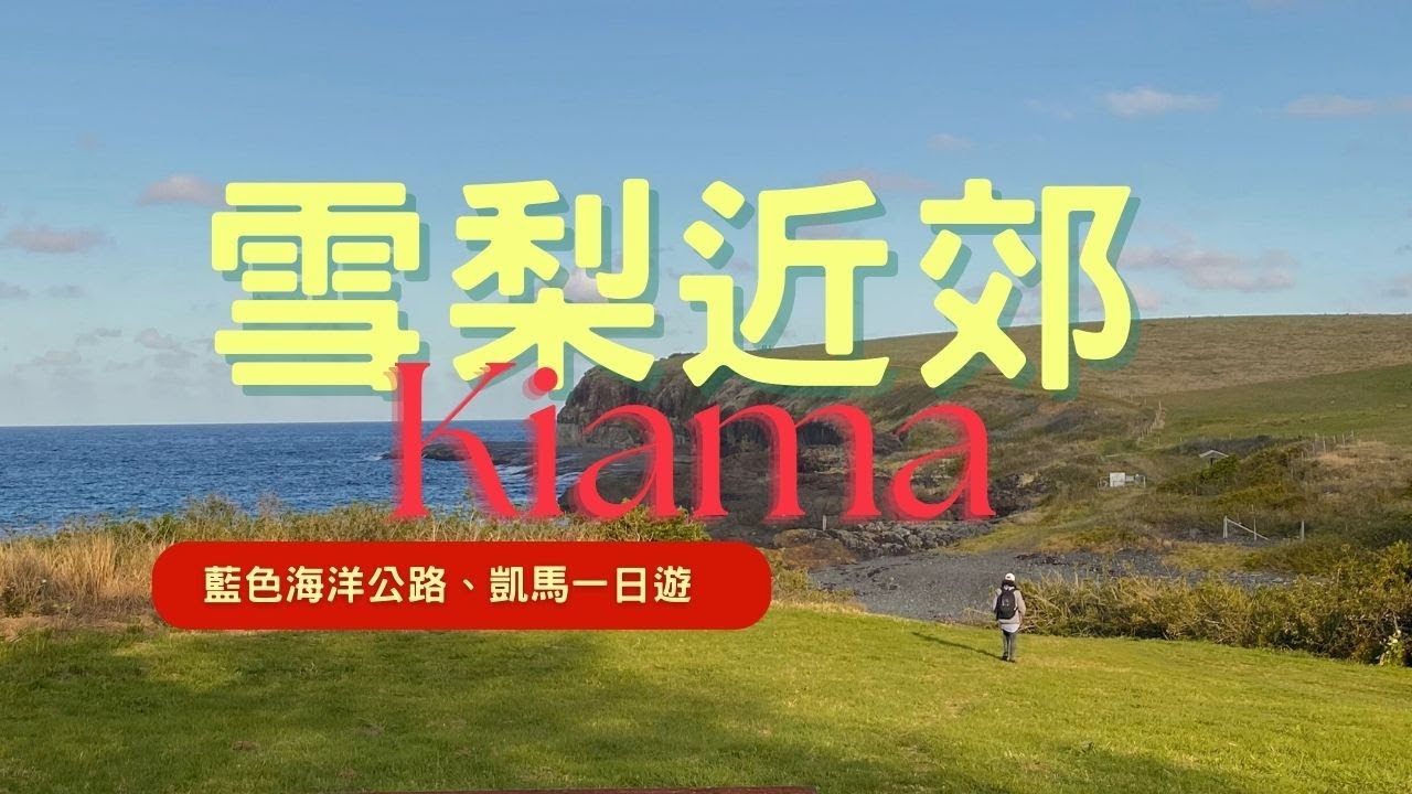 【澳洲🇦🇺】雪梨自由行 | 雪梨近郊、凱馬、Kiama、藍色海洋公路、海崖大橋一日遊 #kiama #雪梨自由行