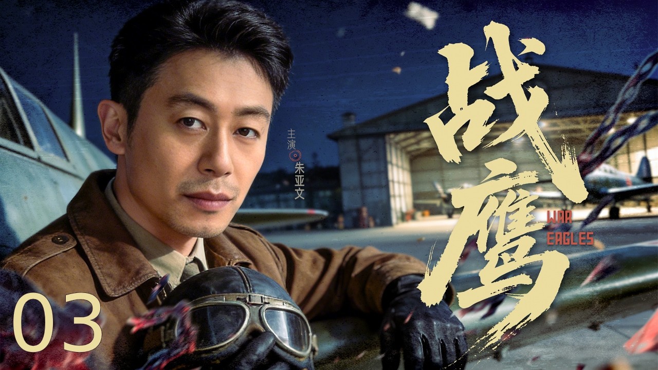 【谍战剧全集】战鹰 03丨空战一触即发！飞行员战神孤机迎敌重击日寇，首战告捷却陷入埋伏命悬一线，以命搏命誓守最后防线！ #朱亚文 #姚笛 #罗晋 #engsub #2026谍战片 #谍迷影工场 #伊朗