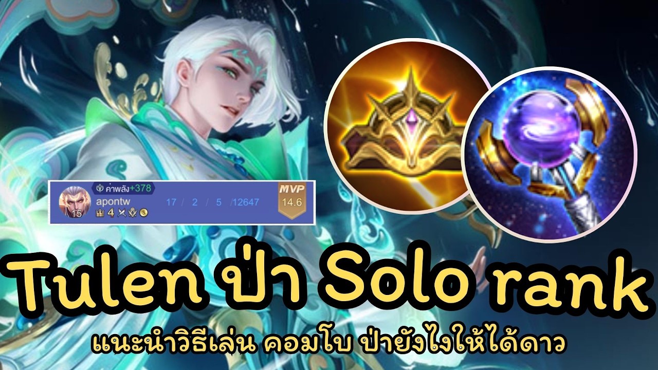 ROV : สอนเล่น Tulen ป่า Solo Rank ฟาร์มไว ดาเมจแรง แบกทีมยับ!