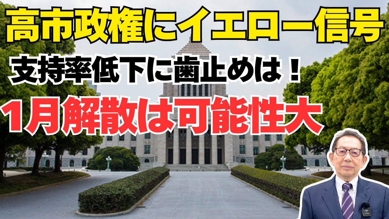 高市政権にイエロー信号！支持率低下に歯止めは！1月解散は可能性大