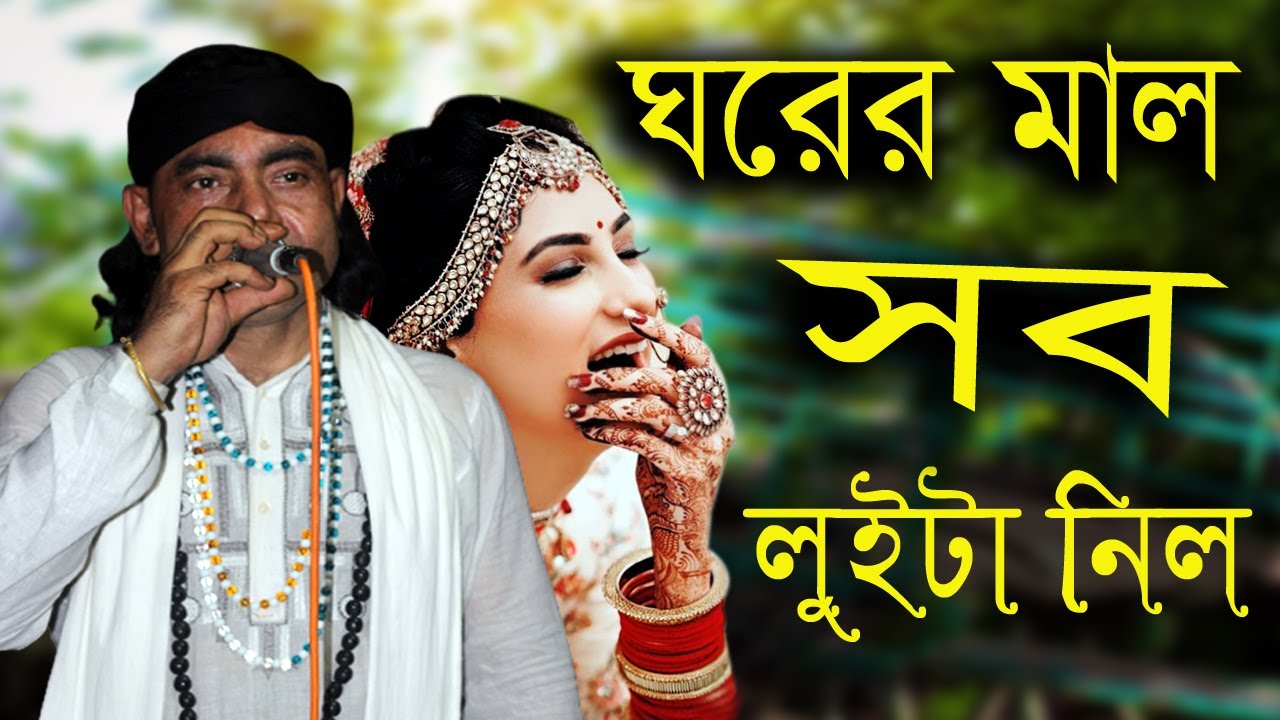 ঘরের মাল সব লুইটা নিল অচেনা এক চোরে রে | বাউল মিন্টু | Ghorer mal sob luita nilo chore | Sikor media