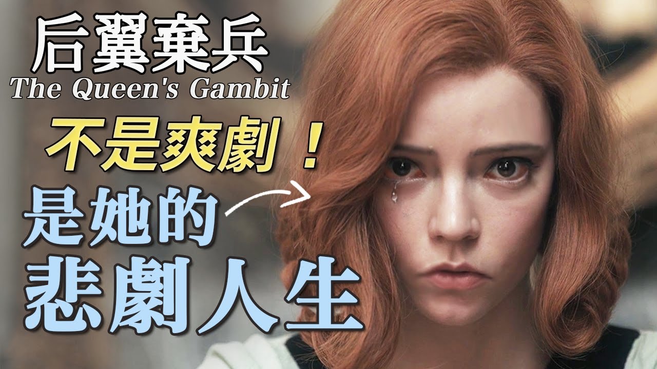 后翼棄兵：細挖劇中的悲劇暗示，別再說這是爽劇了！丨后翼棄兵(2)主題篇丨中隊長的拉片筆記