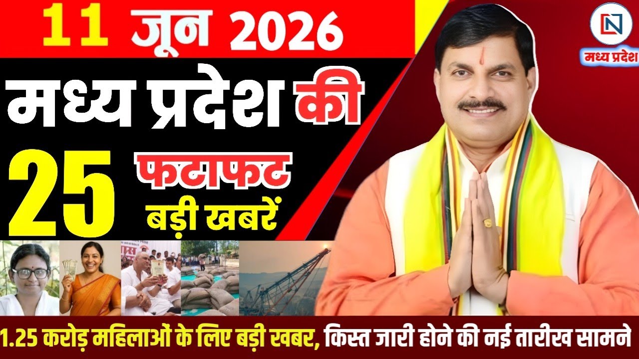 11 June 2026 Madhya Pradesh News Bhopal Samachar, Clean News MP  मध्यप्रदेश समाचार भोपाल समाचार