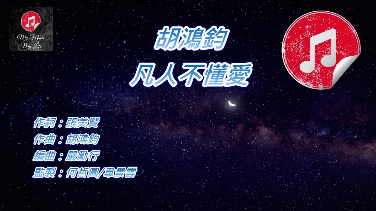 [原版伴奏] 胡鴻鈞 凡人不懂愛 (KTV 純音樂伴奏)