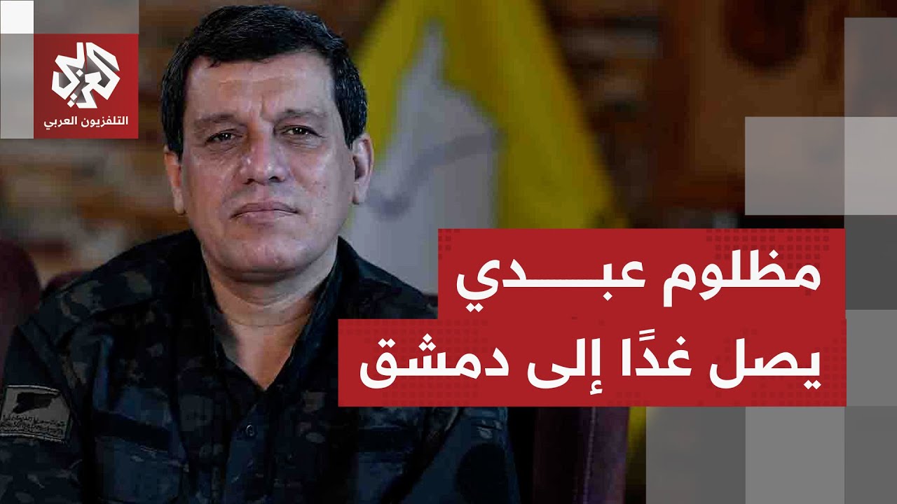 سوء الأحوال الجوية أجل حضور مظلوم عبدي، وغدًا يصل إلى دمشق لاستكمال إمضاء الاتفاق.. ما التفاصيل؟