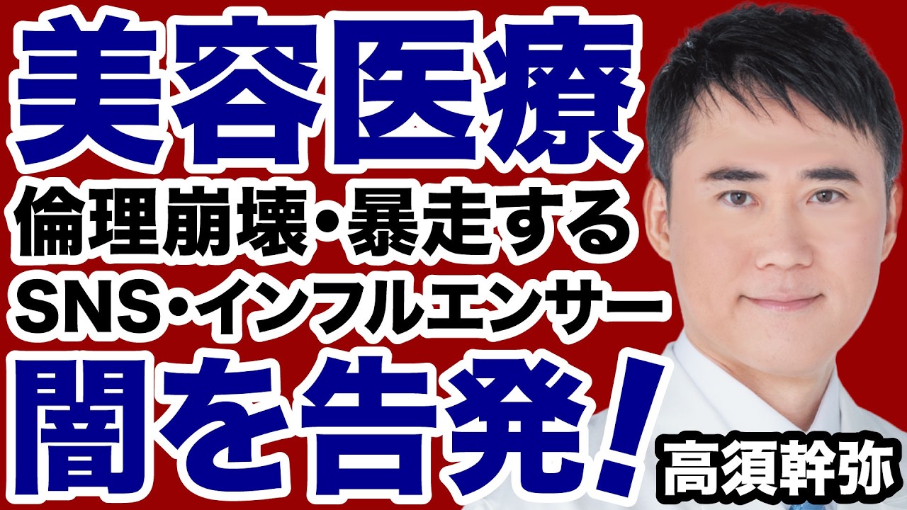 【高須幹弥】暴走する美容医療「倫理崩壊」業界の闇を告発！【デイリーWiLL】