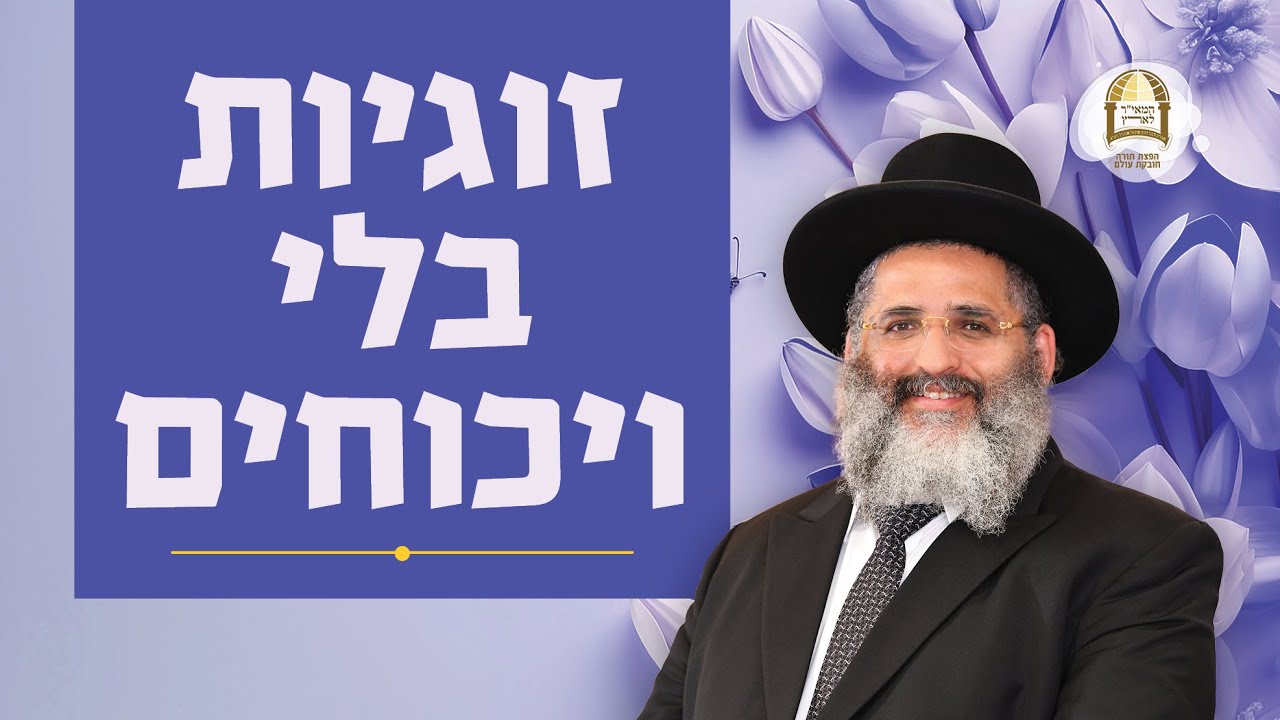 זוגיות בלי ויכוחים | שיעור מיוחד ברדיו במיאמי, פלורידה | הרב ישראל אברג'ל שליט