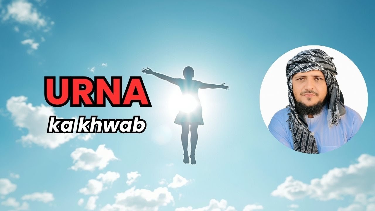 Khwab Mein Urna Dekhna Kya Ishara Hai? | خواب میں اُڑنا دیکھنے کی تعبیر