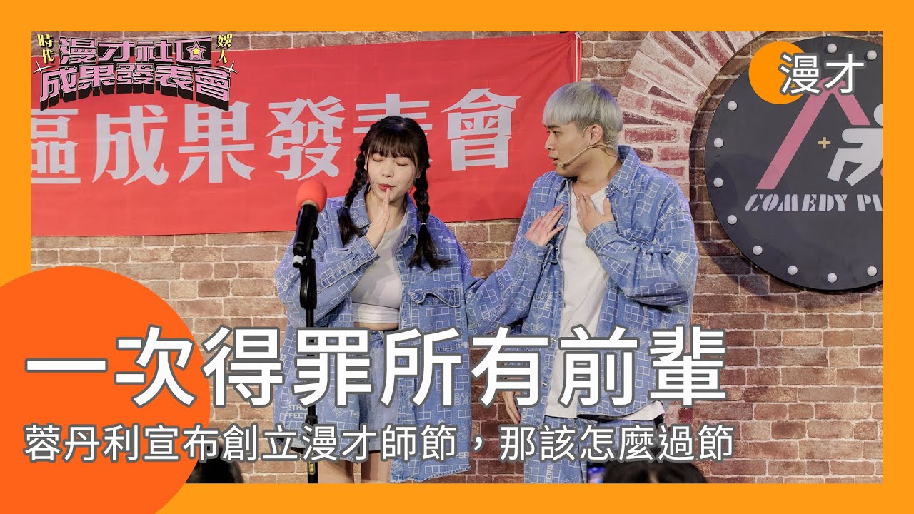 【漫才】得罪所有前輩的段子！蓉丹利創立漫才師節｜娛人蓉丹利