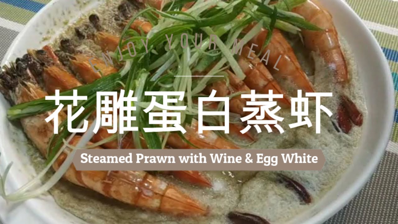 住家菜 【花雕蛋白蒸虾】Simple Steamed Prawn with Wine & Egg White