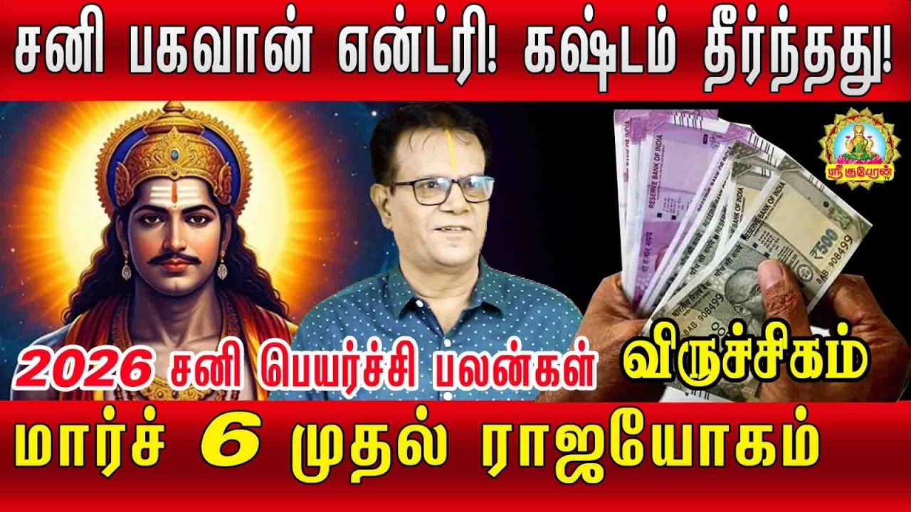 சனிபகவான் என்ட்ரி கஷ்டம் தீர்ந்தது விருச்சிகம் 2026-2028 சனி பெயர்ச்சி பலன் மார்ச் 6 முதல் ராஜயோகம்
