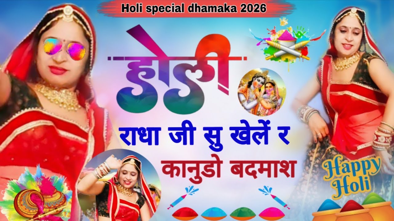 {Holi Meena geet 2026} तेज़ी से वायरल सान्ग//होली राधा जी सु खेलें र कानुडो बदमाश//Holi radha ji....