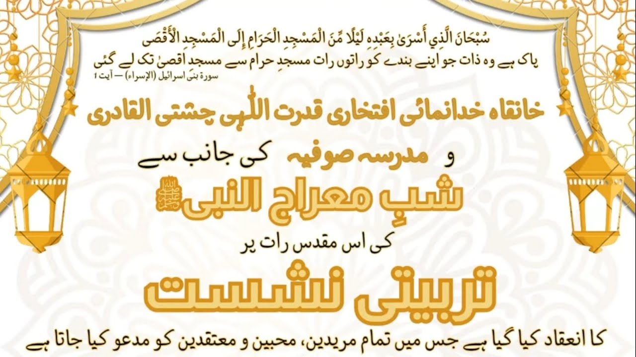 تربیتی نشست بہ مناسبت شبِ معراج النبیﷺ|خانقاہ خدانمائی افتخاری قدرت اللّٰہی چشتی القادری|مدرسہ صوفیہ