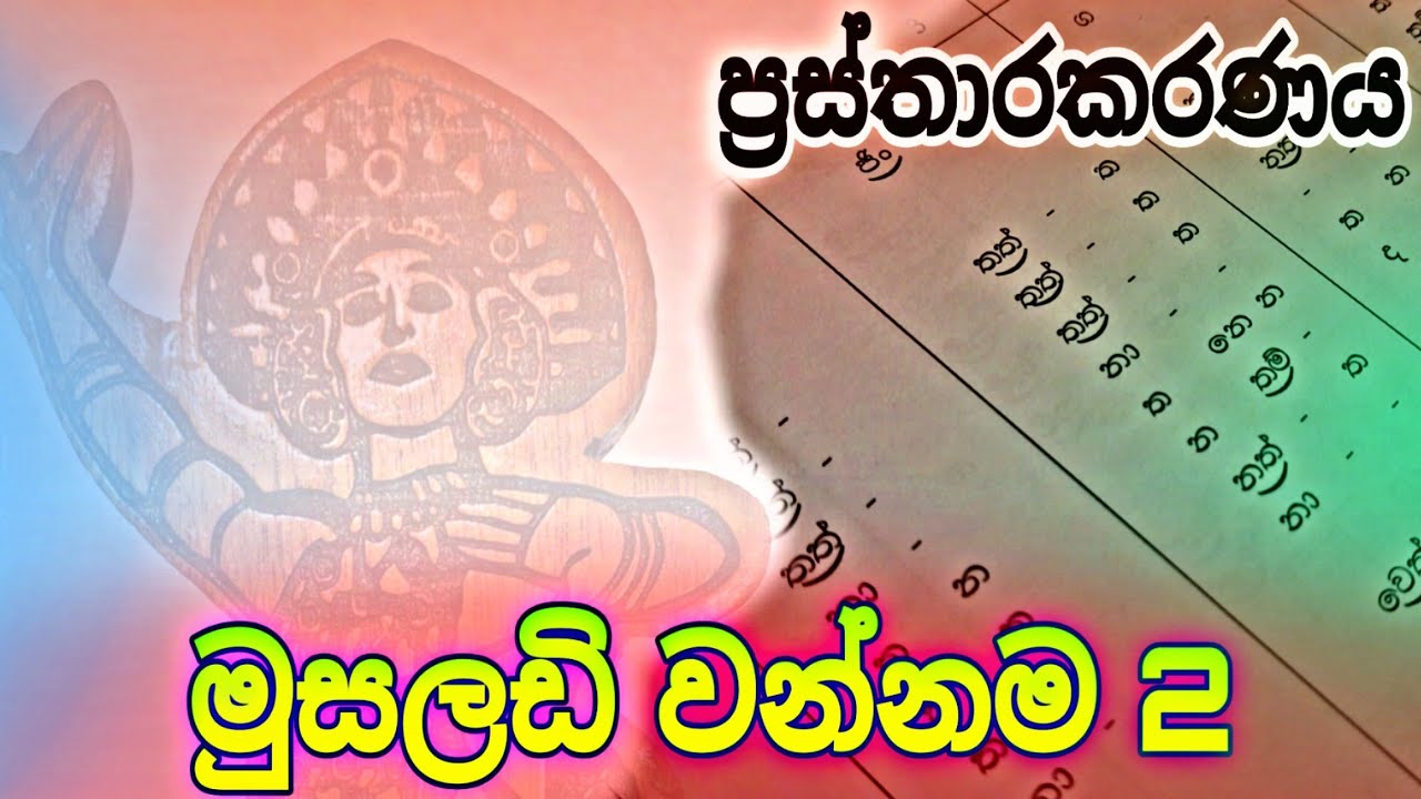 Musaladi wannama 02 | ප්‍රස්තාරකරණය | Prasthara
