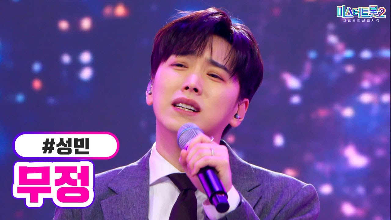[클린버전] 성민 - 무정 ❤미스터트롯2 5화❤ TV CHOSUN 230119 방송