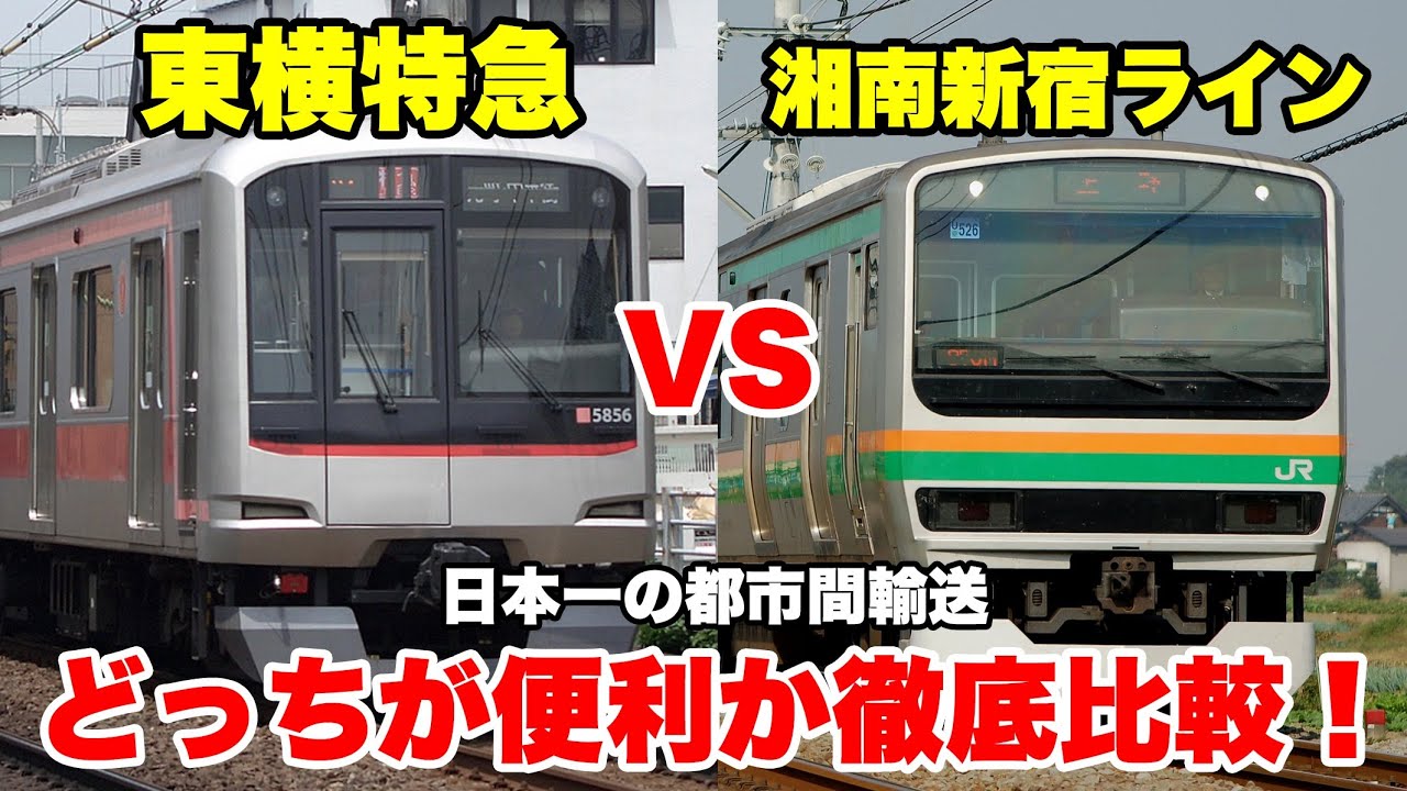 【最も熾烈】渋谷から横浜まで東急とJRどっちが便利なのか全面対決！【湘南新宿ライン】【東急東横線】
