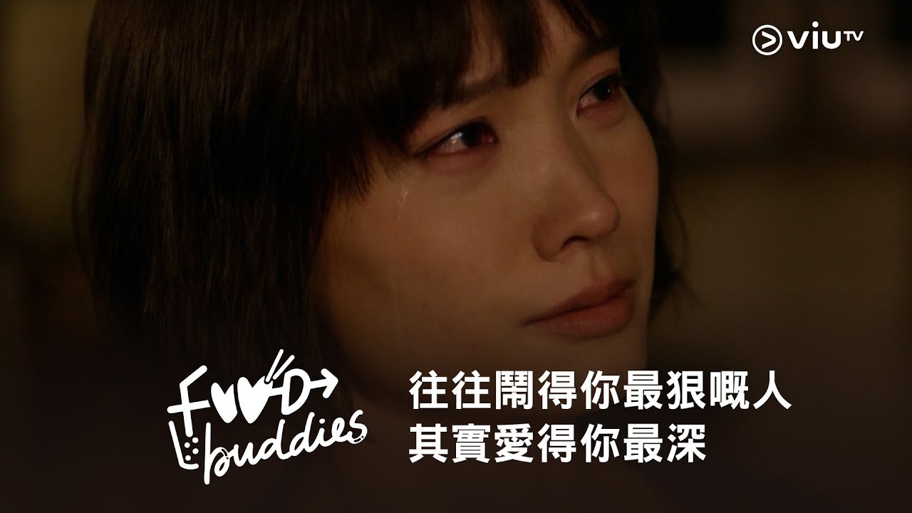 《Food Buddies》往往鬧得你最狠嘅人 其實愛得你最深❤️‍🩹