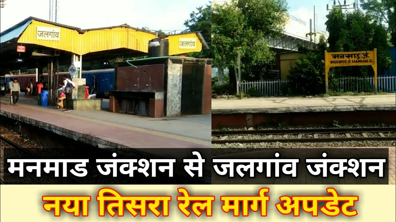 मनमाड - पाचोरा - जलगांव तिसरी रेल लाईन Manmad Pachora Jalgaon new 3rd rail line New Update Oct 2022