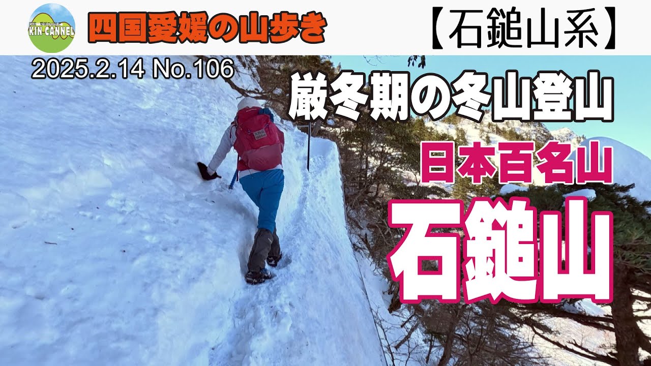 【石鎚山系】日本百名山  厳冬期の石鎚山　20250214