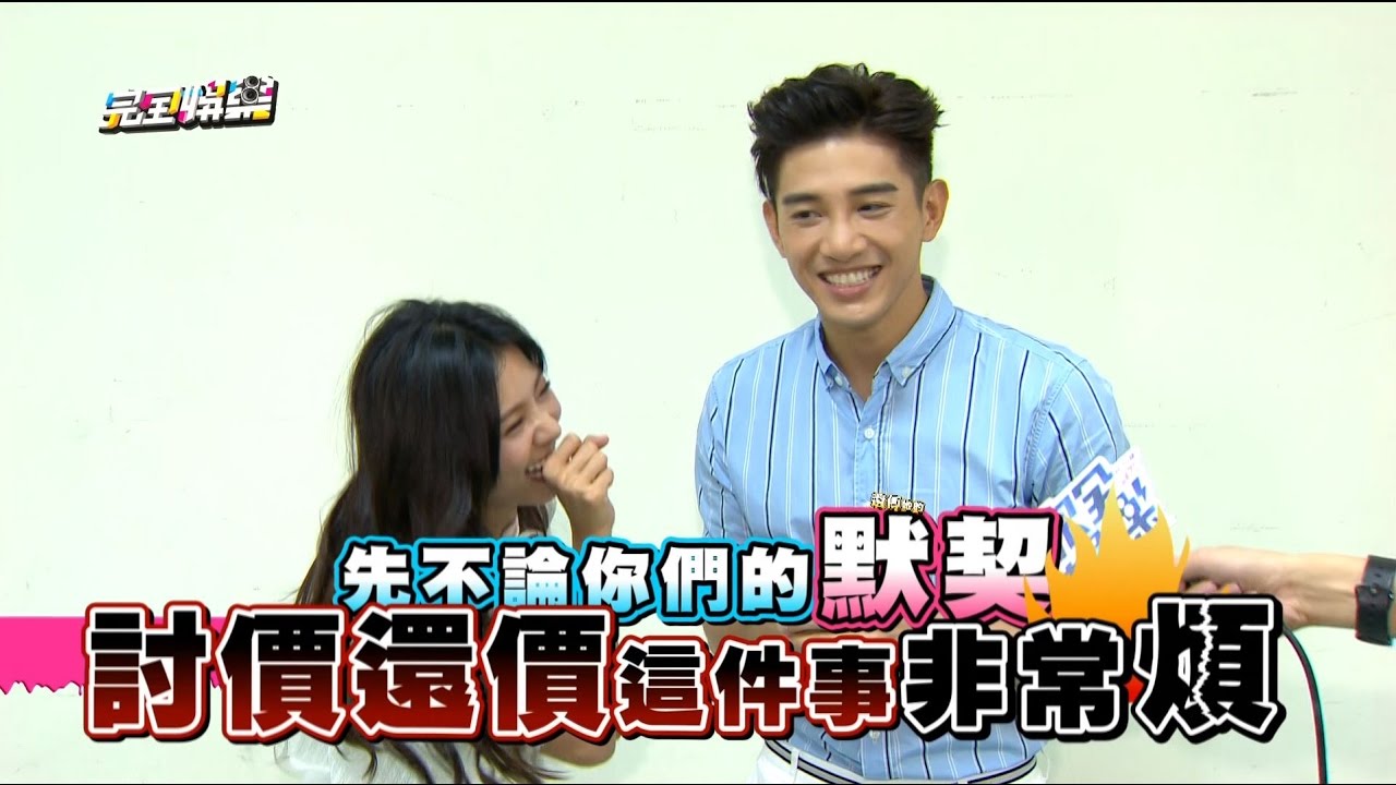 【耍賴拍檔XD】1989母子檔相見 張立昂.豆花妹默契大考驗!