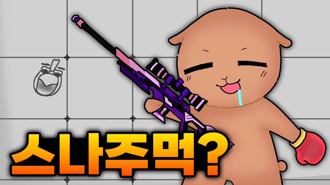 패치 후에도 스나이퍼는 사기다 ㅋㅋㅋ