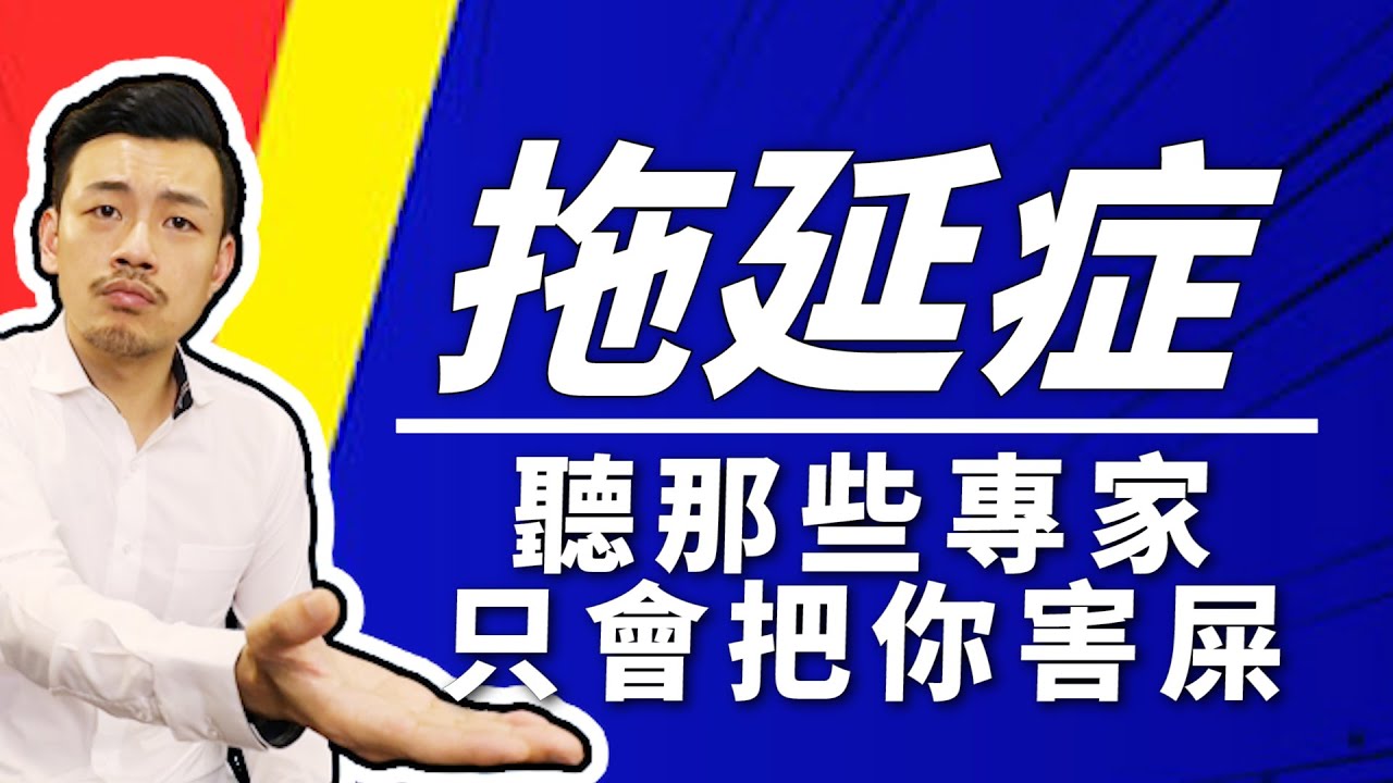 改變拖延症，你必須要...？原來這麼簡單！！！【77老大】