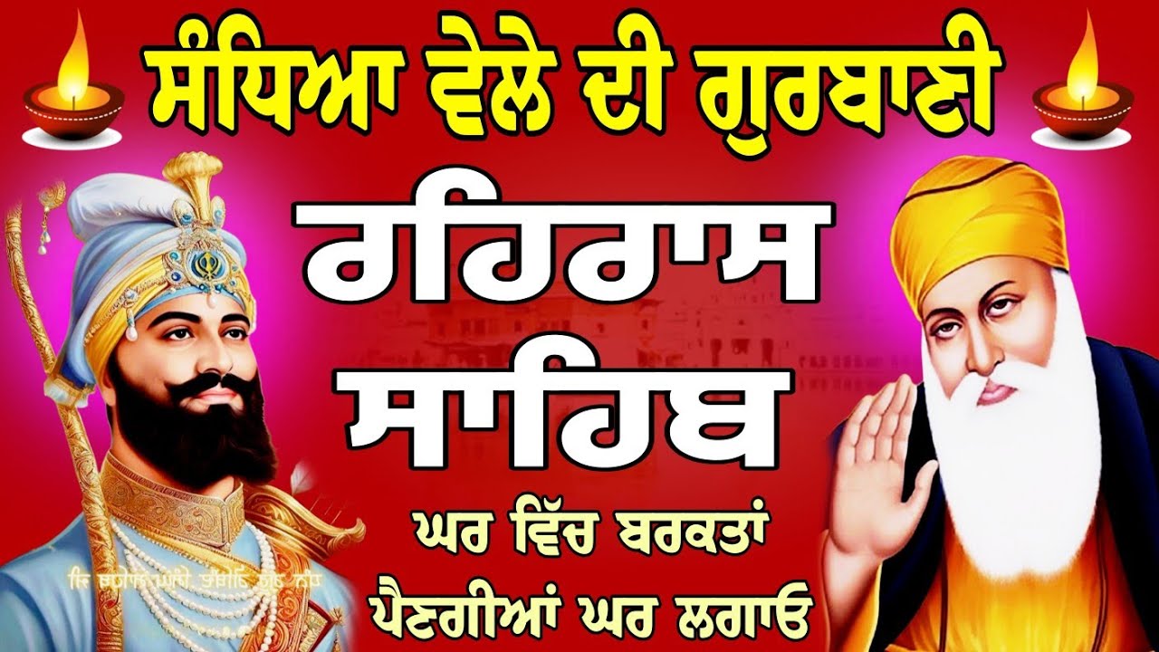 ਘਰ ਵਿੱਚ ਬਰਕਤਾਂ ਪੈਣਗੀਆਂ / rehras Sahib / rehras Sahib live / ਰਹਿਰਾਸ ਸਾਹਿਬ ਪਾਠ /  rehras Sahib 