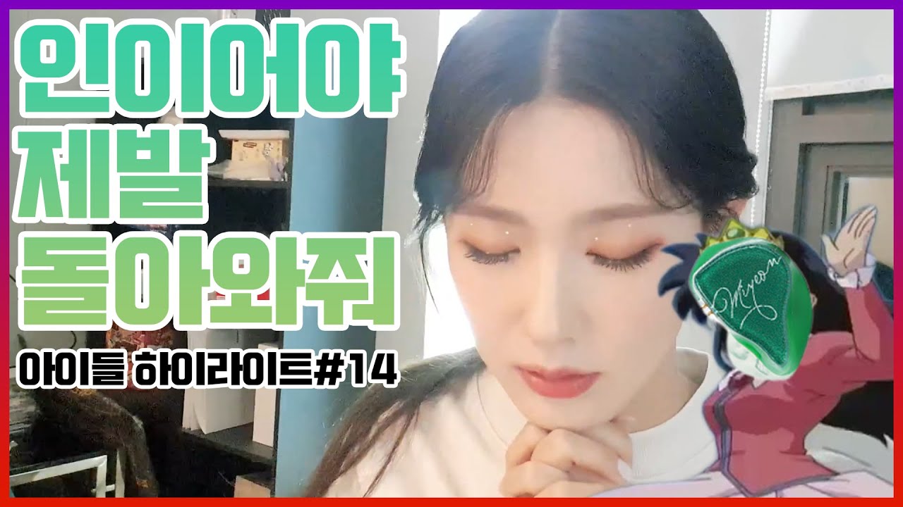 집 나간 미연이의 인이어 보신 분? I 아이라이트14