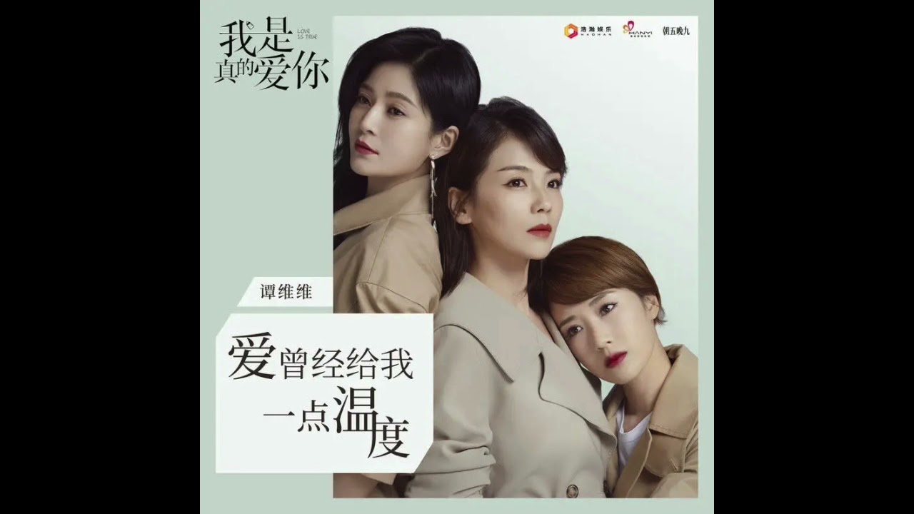 谭维维 Sitar Tan【爱曾经给我一点温度】｜电视剧《我是真的爱你》主题曲 OST of 