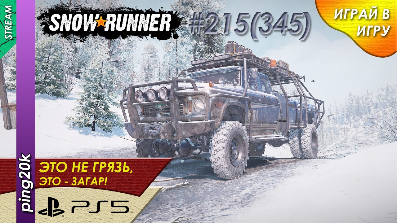 SnowRunner (PS5). HARD RP. Пашни. Посевная в Основном районе. Заезд №3. Серия #215 (345)
