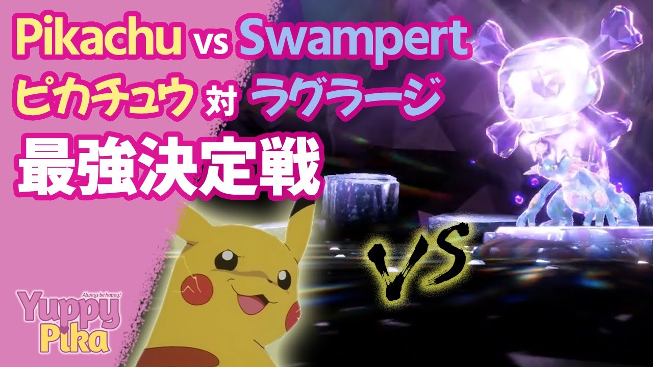 ピカチュウ、★7 最強のラグラージ一発KO完了！【ポケモンSV】