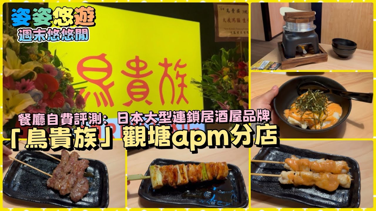 ［週末悠悠閒］鳥貴族 觀塘apm分店，味道不似預期…｜日本大型連鎖居酒屋品牌｜吃喝玩樂｜餐廳自費評測｜親子遊
