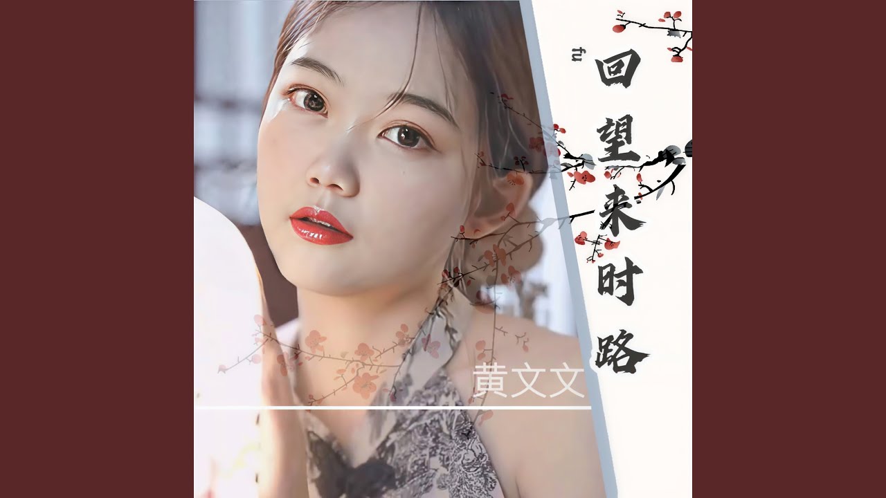 回望来时路