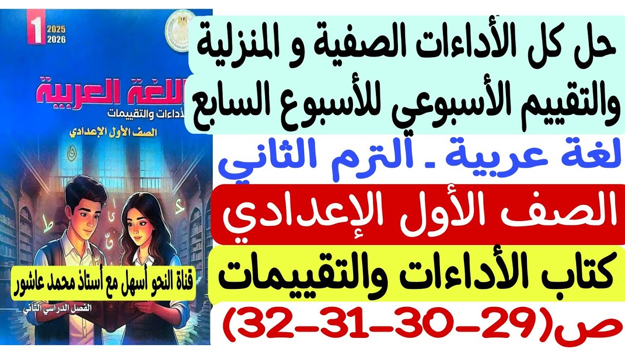 حل الأداءات الصفية والمنزلية والتقييم للأسبوع السابع لغة عربية أولى إعدادي كتاب التقييمات والأداءات