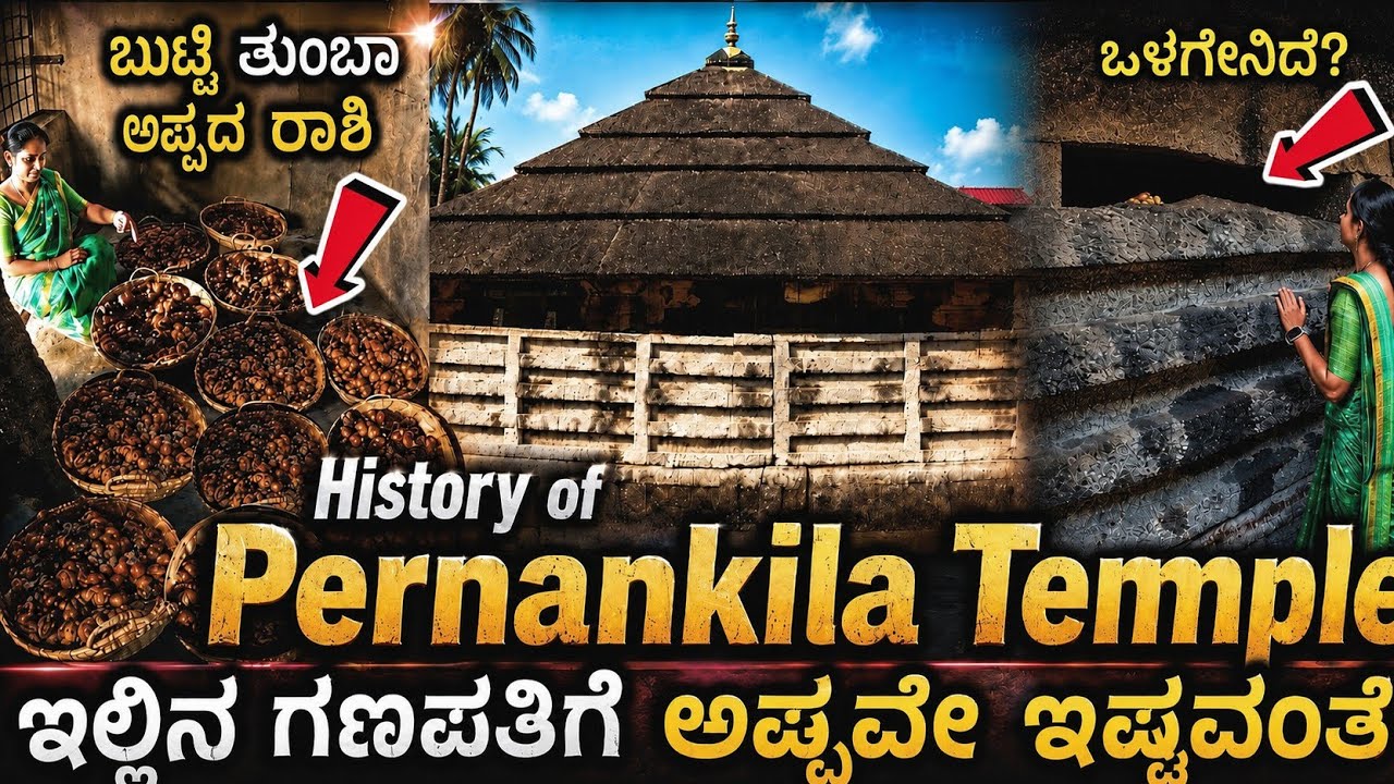 ಪೆರ್ಣನೆಂಬ ರೈತನ ನೇಗಿಲಿಗೆ ತಾಗಿ ಉದ್ಭವಿಸಿದ ಗಣಪತಿ ನೋಡಿ | History of Pernankila Mahalingeshwara | Udupi