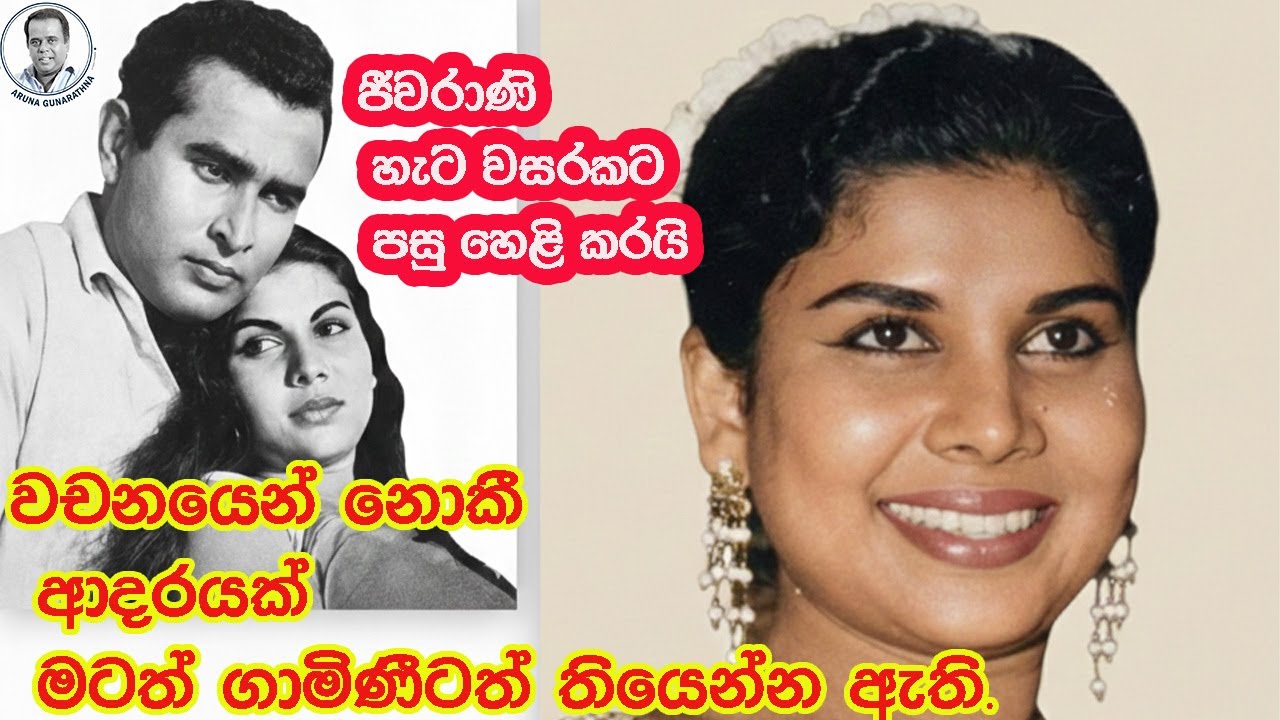 Jeevarani Kurukulasoorya සිනමා  ඉතිහාසයේ ුුුුුු සුපිරි තාරකාවක් සමග රසබර කතාවක්