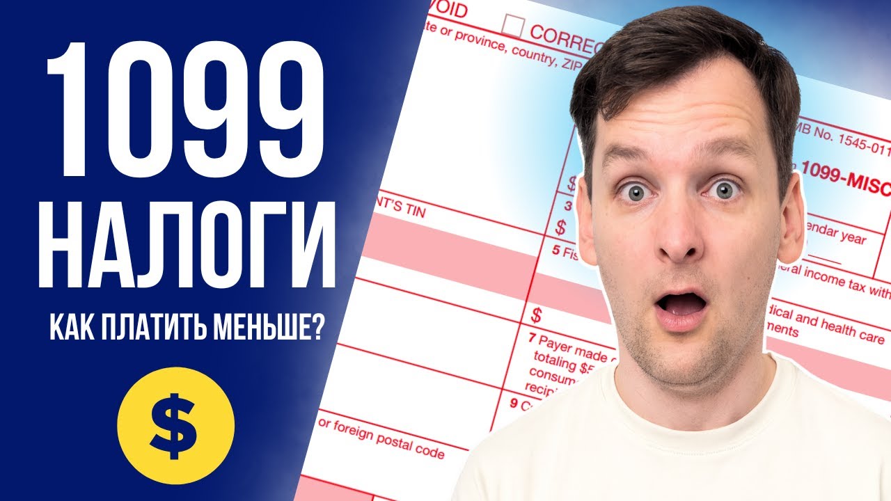 Налоги для самозанятых в США: 1099, вычеты, ошибки и как избежать аудита