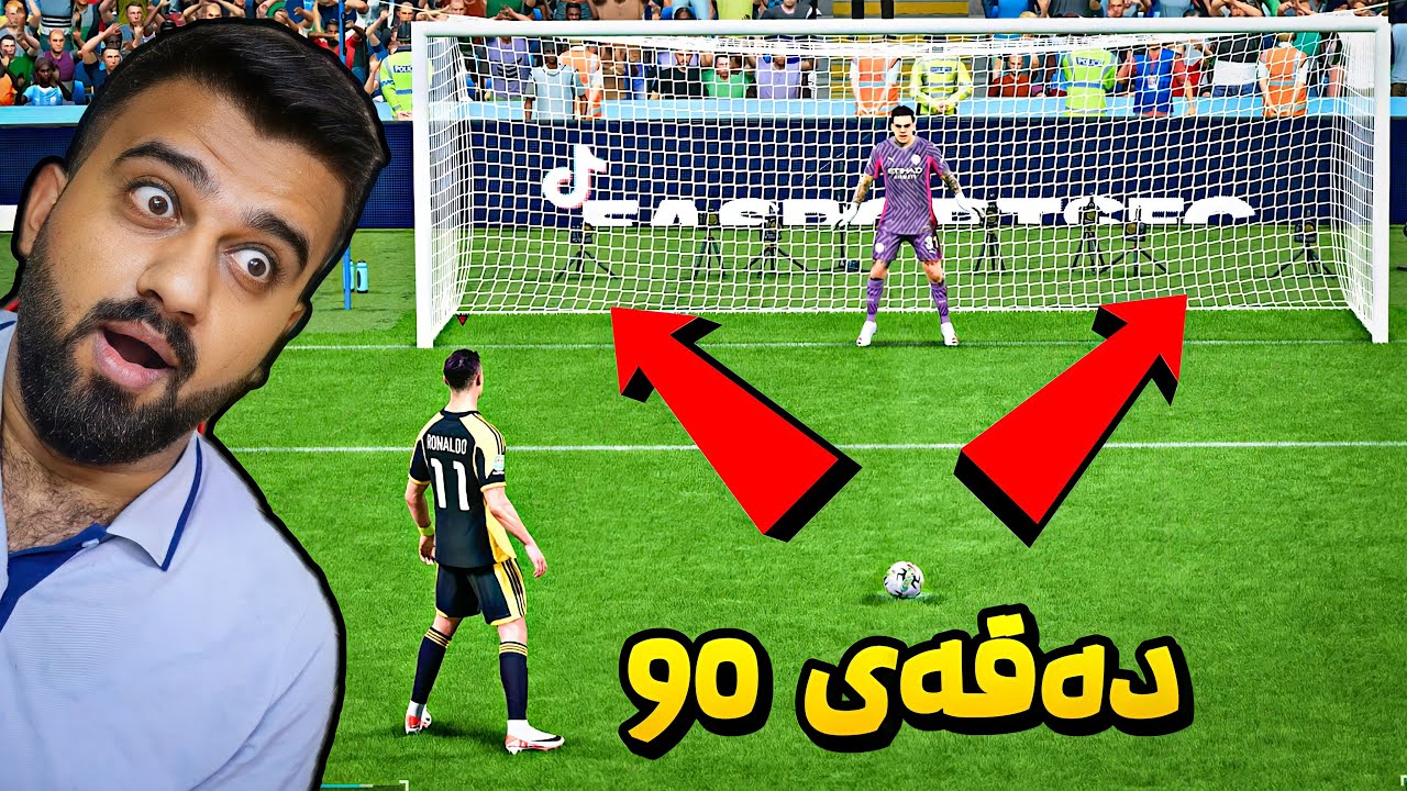 FC24 Kurdistan #5🔺کێ بدۆڕێ بۆ دەرەوە بەرامبەر مانسیتی