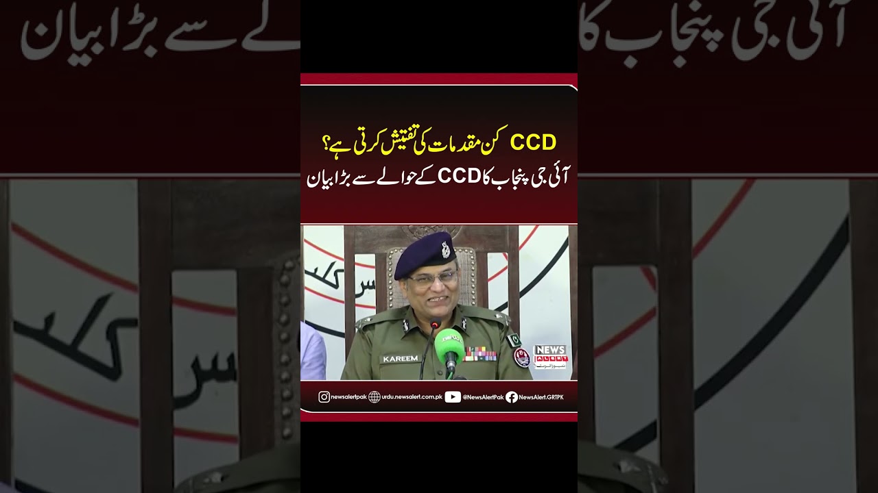 IG Punjab Explains CCD&rsquo;s Role | Which Cases Does It Investigate?