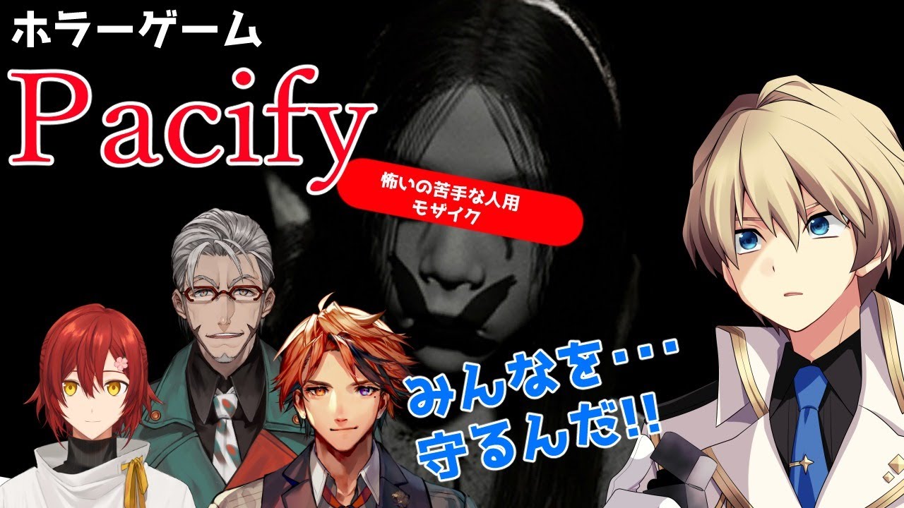 【Pacify】白装束の女の子から逃げきれ!!ホラー苦手な男たちの戦い!!【岸堂天真/ホロスターズ】