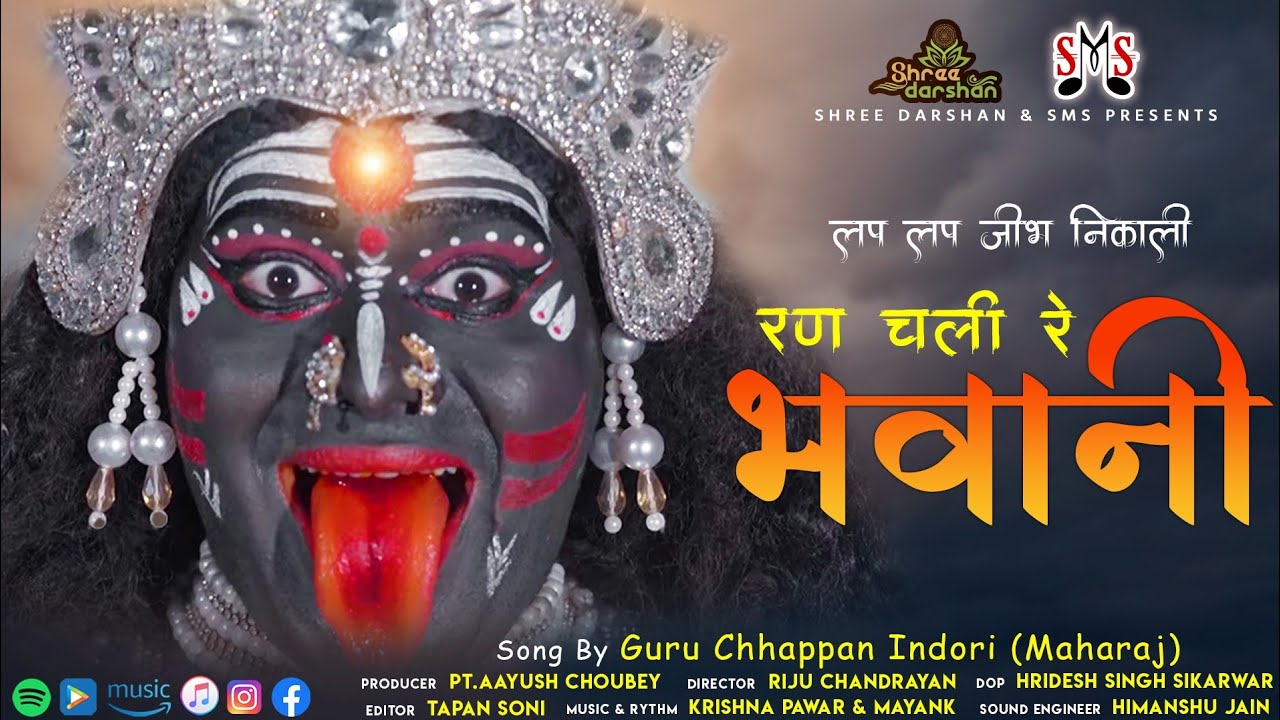 लप लप जीभ निकाली रण चली रे भवानी - Lap Lap Jeebh Nikali Ran Chali Re Bhavani Ft. Chhappan Indori 