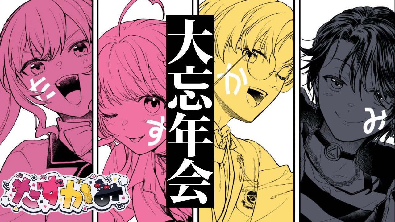 【#たすかみ】超無礼講✨️大忘年会【にじさんじ/鷹宮リオン・風楽奏斗・倉持めると・ましろ爻】