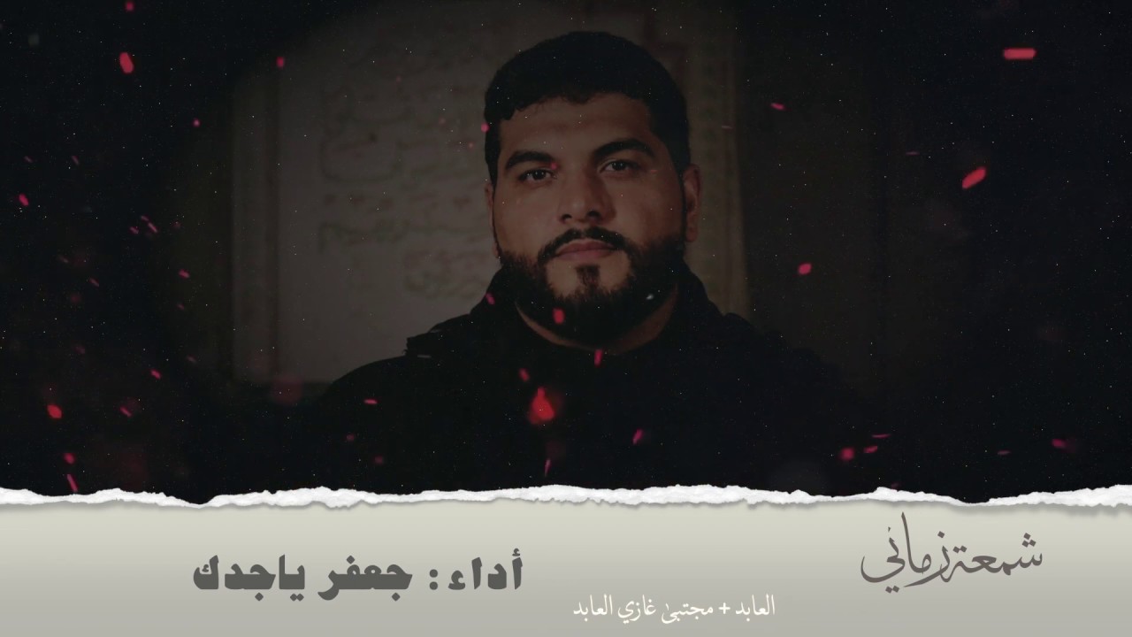 شمعة زماني .. جعفر ياجدك .. كلمات: غازي العابد .. وفاة فاطمة الزهراء عليها السلام ١٤٤١ هـ \ ٢٠٢٠م