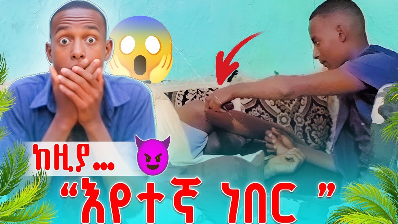 “ለ5 ሰከንድ ብቻ ተኝቶ ነበር… ከዚያ 😱😂 | Sleeping Prank”