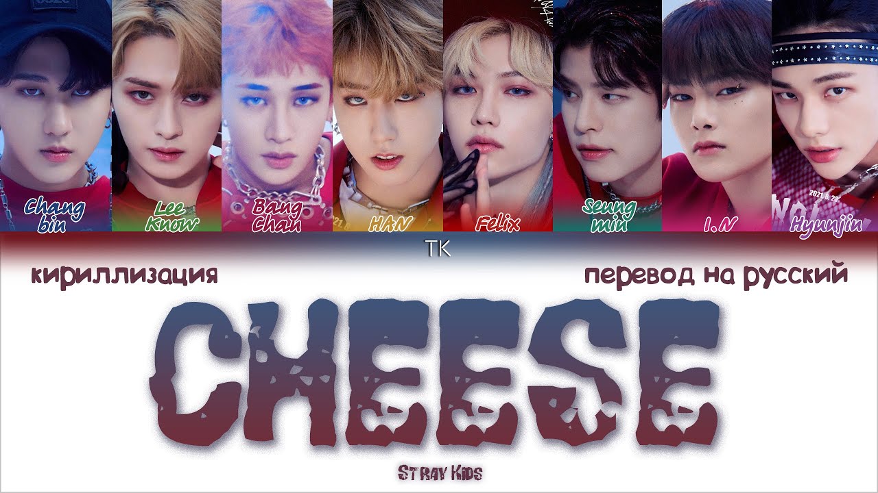 STRAY KIDS  - CHEESE [ПЕРЕВОД НА РУССКИЙ/КИРИЛЛИЗАЦИЯ Color Coded Lyrics]