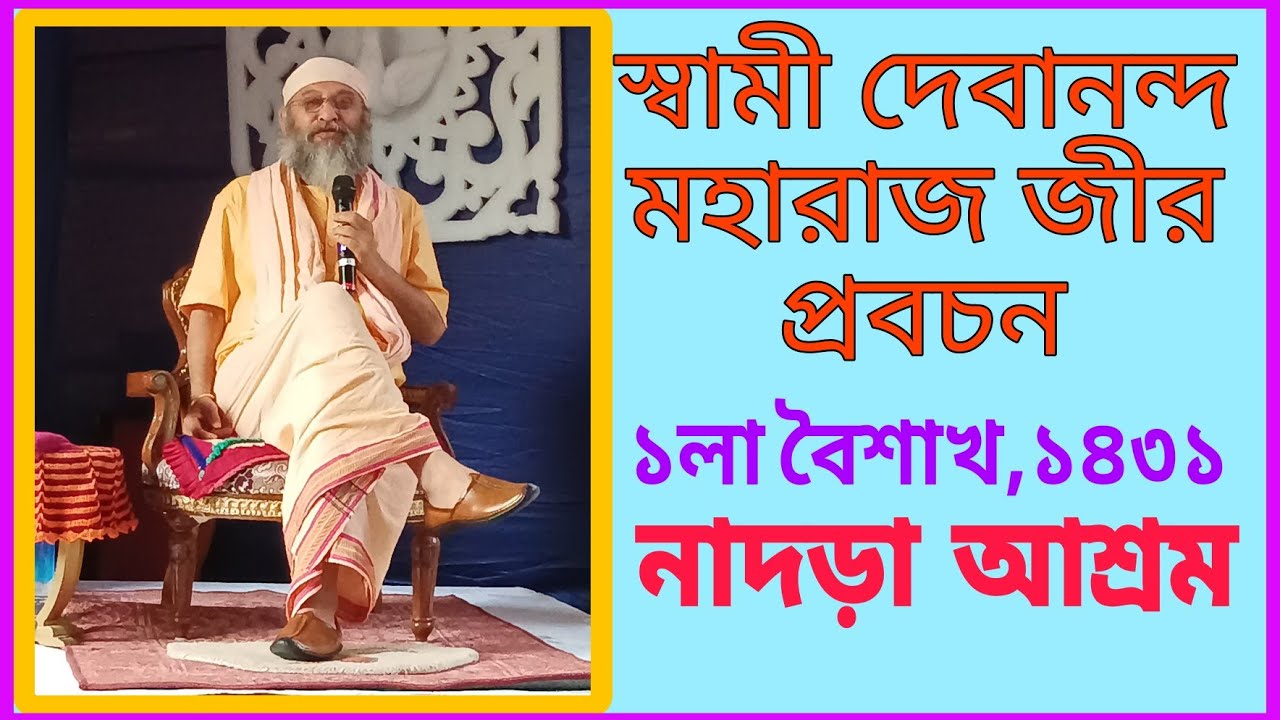 স্বামী দেবানন্দ মহারাজ জীর প্রবচন 🙏🏻 ১লা বৈশাখ || নাদড়া আশ্রম || #pravachan #gurudev #ashram