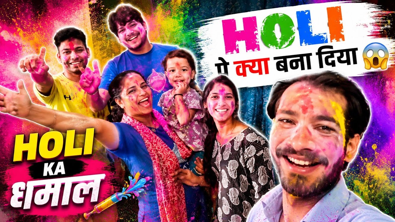 Happy holi#holispecial .होली खेलने आए बहुत सारे लोग।देवर जी हर साल भूत बना देते हैं। 
